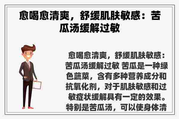 愈喝愈清爽，舒缓肌肤敏感：苦瓜汤缓解过敏